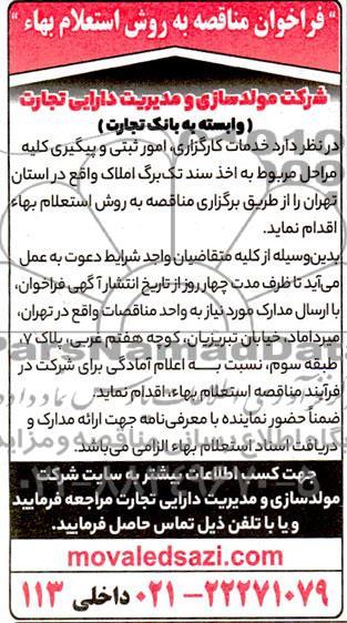  مناقصه به روش استعلام بهاء خدمات کارگزاری، امور ثبتی و پیگیری کلیه مراحل مربوط به اخذ سند تک برگ املاک