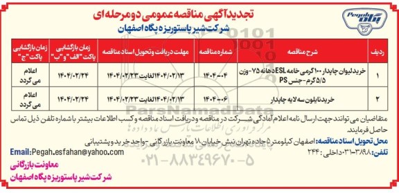 تجدید مناقصه عمومی خرید لیوان چاپدار 100 گرمی خامه ESL دهانه 75 ...