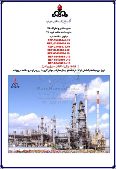 مناقصه قطعات یدكی مكانیكال سیل (بورگمن) 