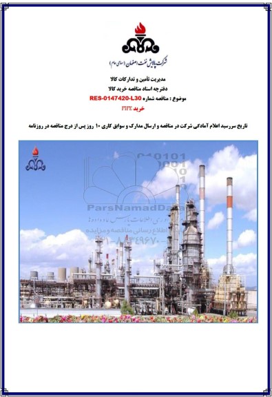 مناقصه خرید PIPE
