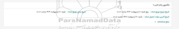 استعلام مگنترون رادار تایپ 1 