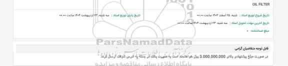 استعلام OIL FILTER 