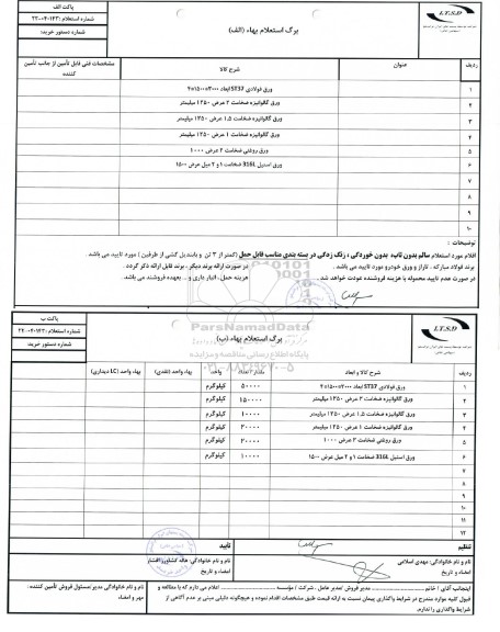 استعلام بهاء ورق فولادی ST37 ابعاد 3000 * 1500 * 4 ...