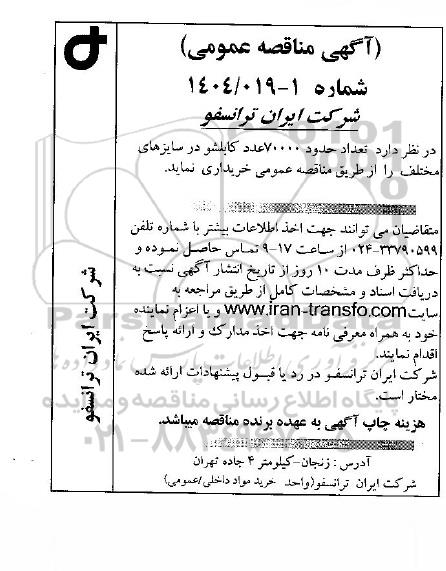 مناقصه تعداد حدود 70000 عدد کابلشو در سایزهای مختلف