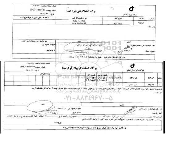 استعلام/ مناقصه دوربین حرارتی 