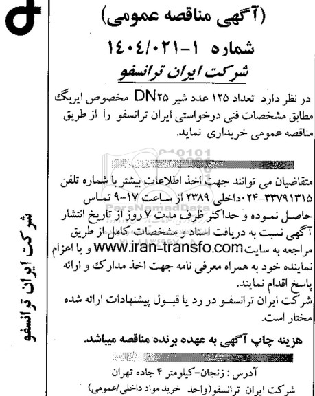 مناقصه عمومی تعداد 125 عدد شیر DN25 مخصوص ایربگ