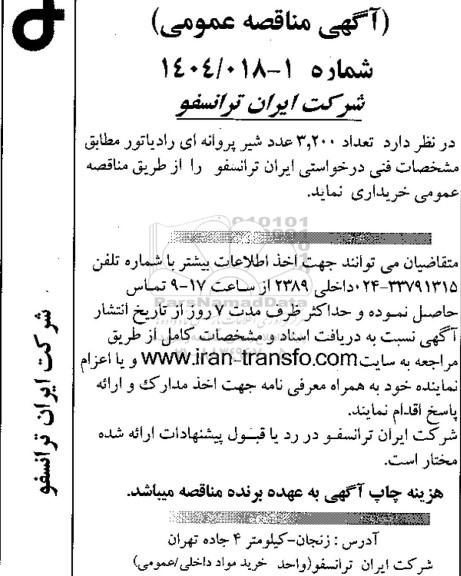 مناقصه عمومی تعداد 3.200 عدد شیر پروانه ای رادیاتور