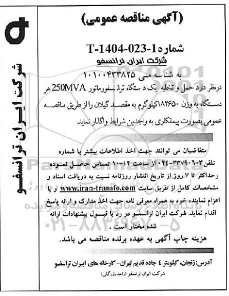 مناقصه حمل و تخلیه یک دستگاه ترانسفورماتور 250MVA هر دستگاه به وزن 182650 کیلوگرم 