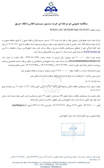 مناقصه عمومی خرید سنسور سیستم اعلان و اطفاء حریق