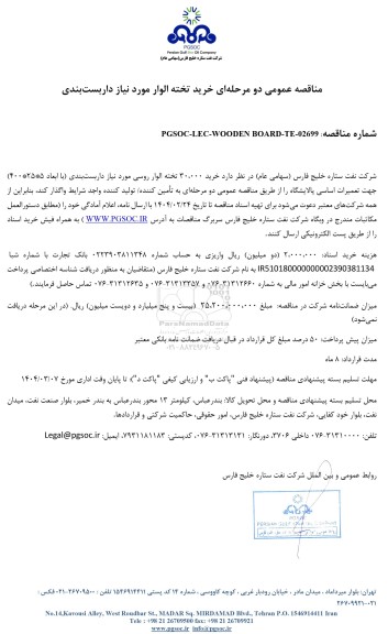 مناقصه عمومی خرید تخته الوار مورد نیاز داربست‌بندی 