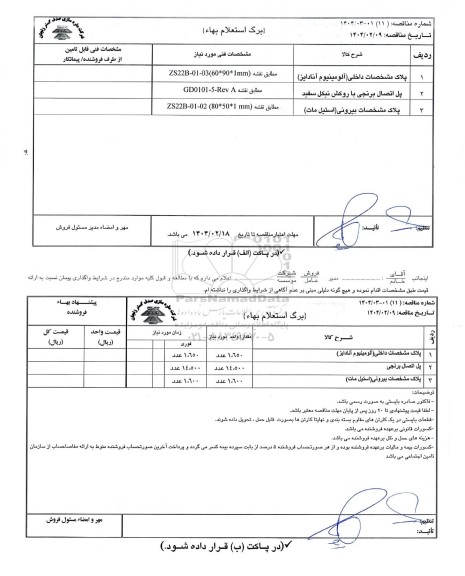 مناقصه، استعلام بهاء پلاک مشخصات داخلی (آلومینیوم آنادایز) ...