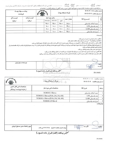 استعلام بها/ مناقصه جعبه کنتاکت پلاستیکی...