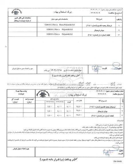 مناقصه، استعلام بهاء ترمینال جمعبه تقسیم (شماره 1 تا 9)...