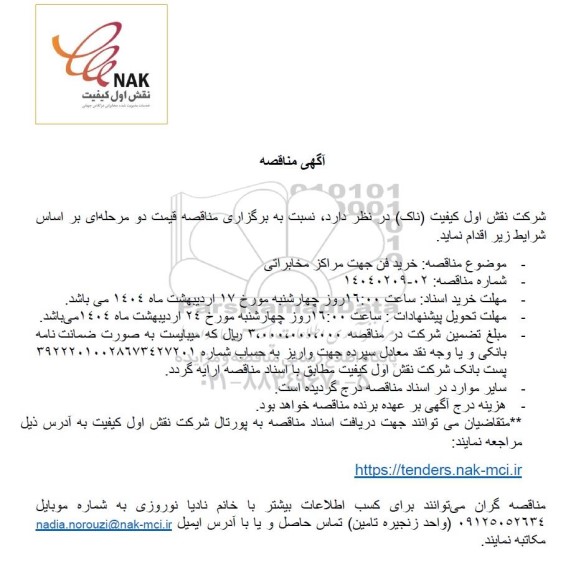 مناقصه خرید فن جهت مراکز مخابراتی