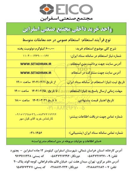 استعلام خرید 600.000 کیلوگرم دولومیت پخته 