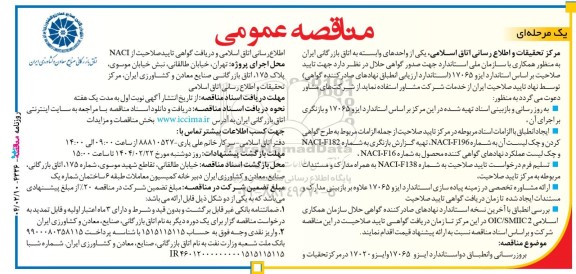 مناقصه عمومی تایید صلاحیت بر اساس استاندارد ایزو 17065 (استاندارد ارزیابی انطباق نهادهای صادر کننده گواهی)...