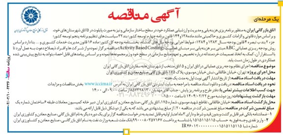 مناقصه اجرای نظام بودجه ریزی عملیاتی در اتاق ایران و 5 اتاق منتخب...