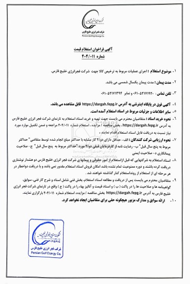 فراخوان استعلام قیمت اجرای عملیات مربوط به ترخیص کالا جهت شرکت فجرانرژی