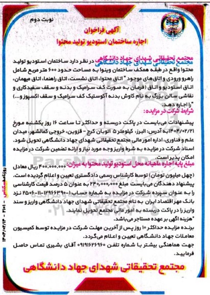 مزایده اجاره ساختمان استودیو تولید محتوا- نوبت دوم