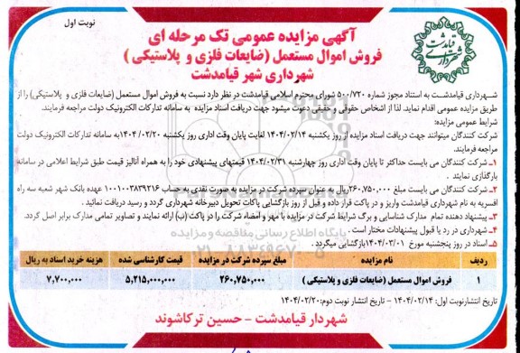 آگهی مزایده عمومی تک مرحله ای فروش اموال مستعمل (ضایعات فلزی و پلاستیکی )