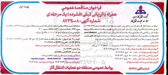 فراخوان مناقصه عمومی خرید رادیاتور روغن