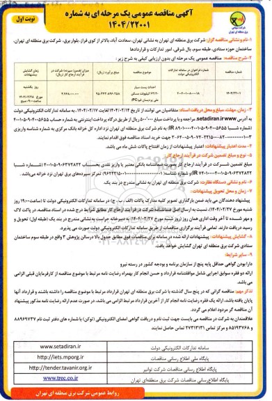 مناقصه احداث پست سیار 63.20 کیلوولت مسکن ملی پردیسان