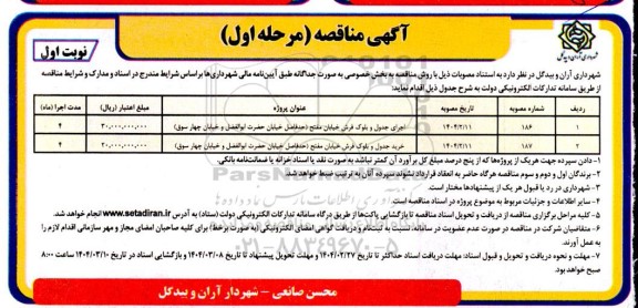مناقصه اجرای جدول و بلوک فرش خیابان... 