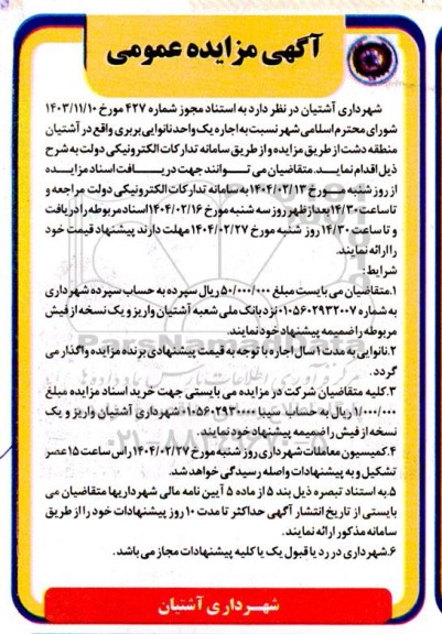 مزایده عمومی اجاره یک واحد نانوایی بربری