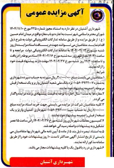 مزایده عمومی اجاره دو باب مغازه