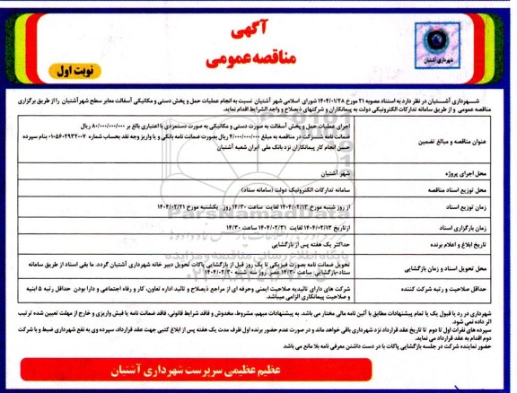 مناقصه عمومی انجام عملیات حمل و پخش دستی و مکانیکی آسفالت معابر سطح شهر 