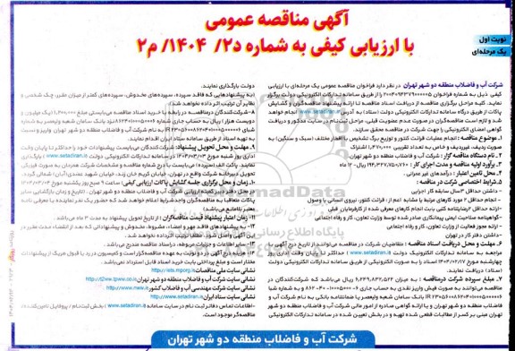 مناقصه انجام عملیات قرائت کنتور و توزیع برگ تشخیص با اقطار مختلف