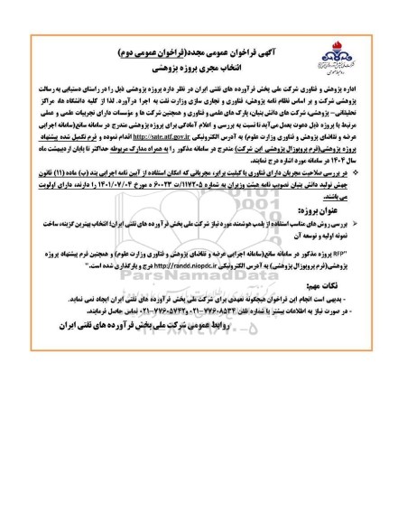 آگهی فراخوان عمومی مجدد  انتخاب مجری پروژه پژوهشی 