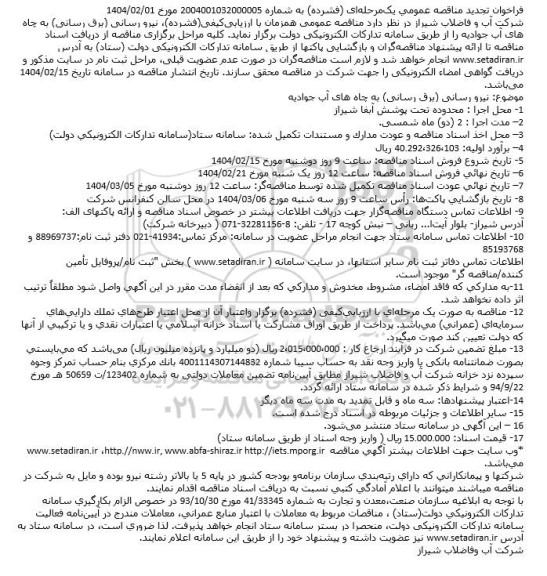 تجدید مناقصه نیرو رسانی (برق رسانی) به چاه های آب جوادیه