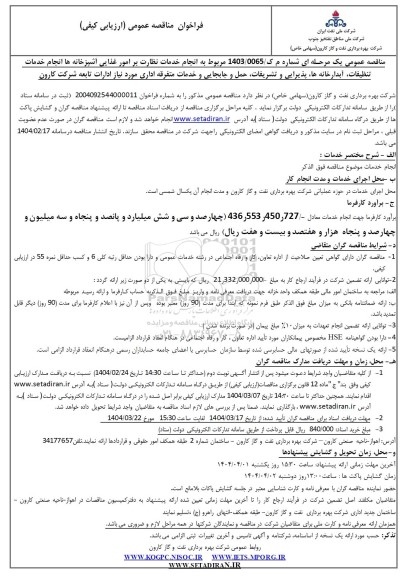 فراخوان مناقصه انجام خدمات نظارت بر امور غذایی اشپزخانه ها ...