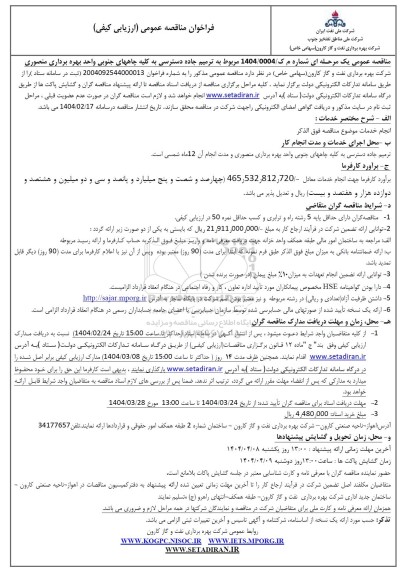 فراخوان مناقصه ترمیم جاده دسترسی به کلیه چاههای جنوبی ...