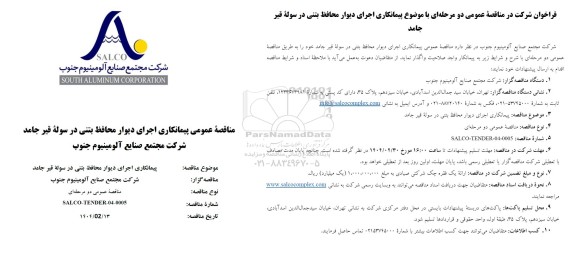 مناقصه پیمانکاری اجرای دیوار محافظ بتنی در سوله قیر جامد