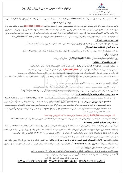 مناقصه ایجاد مسیر دسترسی حدفاصل چاه 37 تا ورودی چاه 40 واحد بهره برداری 