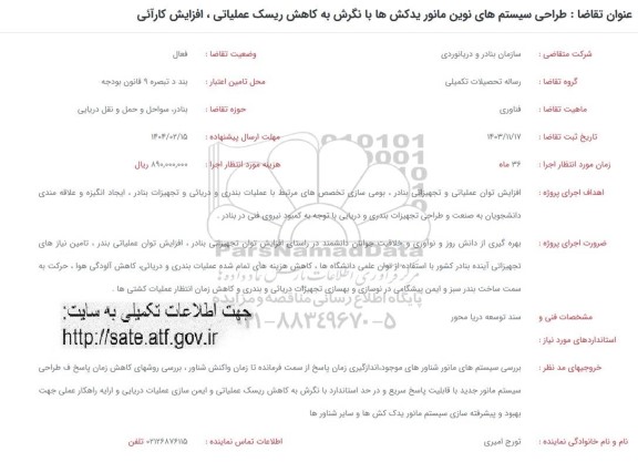 فراخوان طراحی سیستم های نوین مانور یدکش ها با نگرش به کاهش ریسک عملیاتی،افزایش کارایی