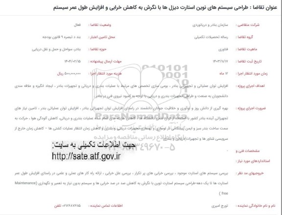 فراخوان طراحی سیستم های نوین استارت دیزل ها با نگرش به کاهش خرابی و ....
