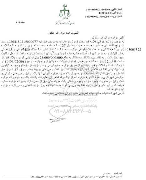 مزایده فروش سه دانگ مشاع از شش دانگ پلاک 7480 فرعی از 15 