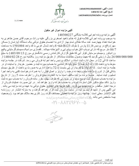 مزایده فروش یک دستگاه آپارتمان (مسکن مهر)