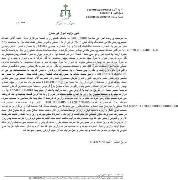 مزایده فروش ملک به مساحت 275 مترمربع به پلاک ثبتی 2675 فرعی از 16 اصلی