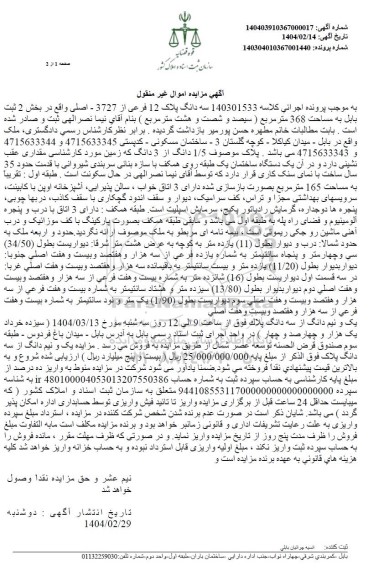 مزایده فروش سه دانگ پلاک 12 فرعی از 3727 اصلی 