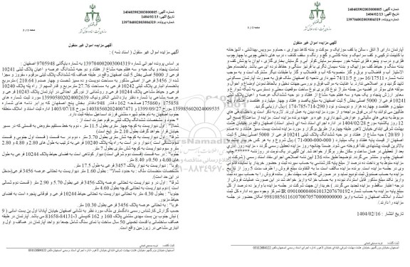 مزایده ششدانگ عرصه و اعیان پلاک ثبتی 10241 فرعی از 5000 اصلی