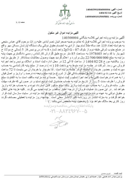 مزایده فروش یک دستگاه آپارتمان مسکن مهر