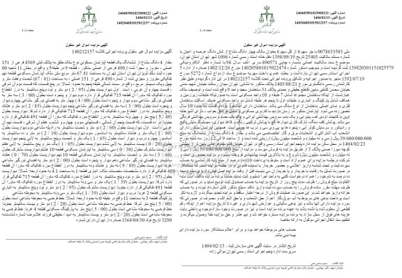 مزایده مقدار 4 دانگ مشاع از ششدانگ یک قطعه آپارتمان مسکونی نوع ملک طلق به پلاک ثبتی 4369 فرعی از 151 اصلی