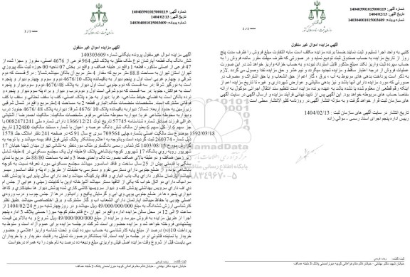 مزایده ششدانگ یک قطعه آپارتمان پلاک ثبتی 964 فرعی 