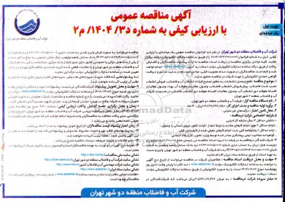 آگهی مناقصه عمومی  قطع و وصل انشعابات به منظور تصحیح قراداد انشعاب آب و فاضلاب