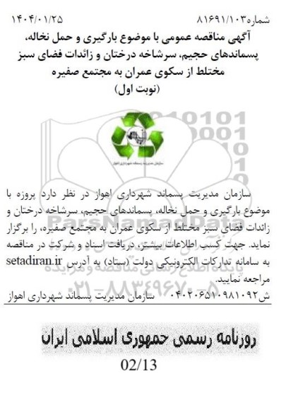 مناقصه بارگیری و حمل نخاله، پسماندهای حجیم، سرشاخه درختان و زائدات فضای سبز مختلط 