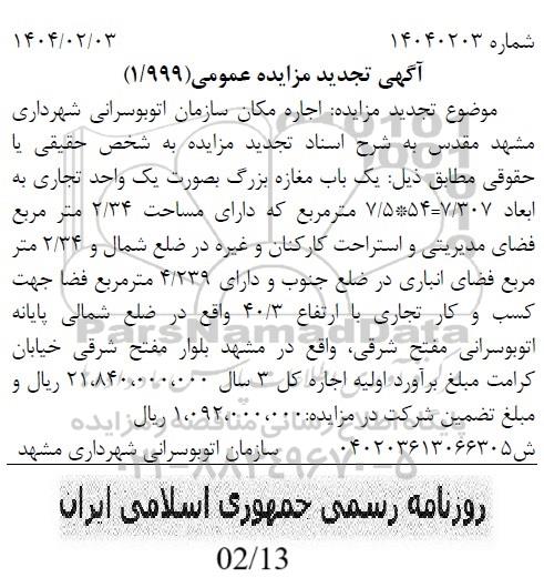 آگهی مزایده عمومی یک باب مغازه بزرگ بصورت یک واحد تجاری- تجدید